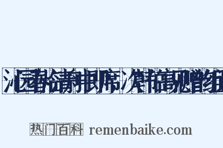 沁园春临清舟中即席，次韩伯高见赠韵组词是什么意思的图片